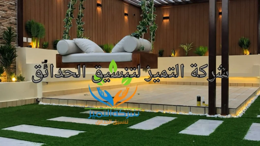 Home شركة التميز لتنسيق الحدائق